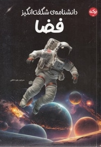 دانشنامه شگفت انگیز فضا